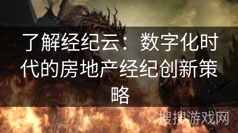 了解经纪云：数字化时代的房地产经纪创新策略