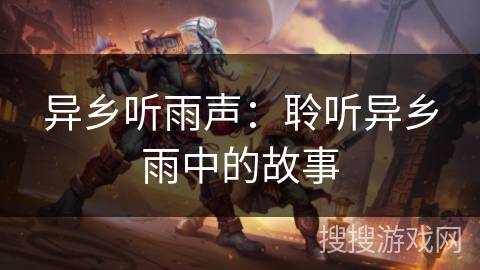 异乡听雨声：聆听异乡雨中的故事