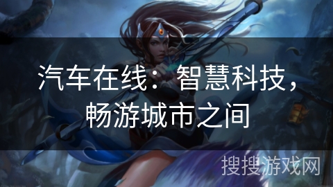 汽车在线：智慧科技，畅游城市之间