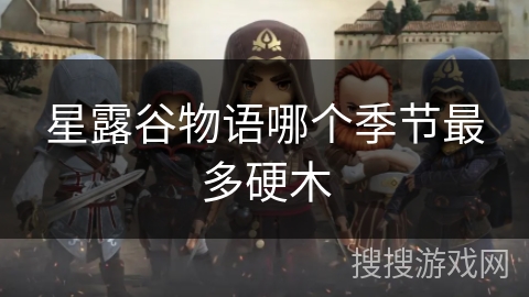 星露谷物语哪个季节最多硬木