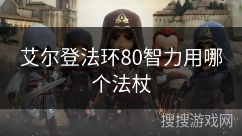 艾尔登法环80智力用哪个法杖