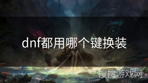 dnf都用哪个键换装