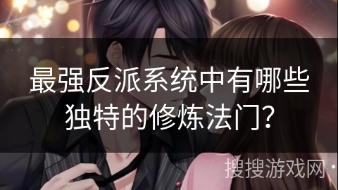 最强反派系统中有哪些独特的修炼法门？
