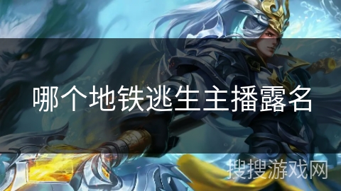 哪个地铁逃生主播露名