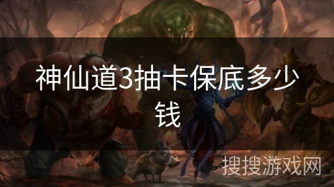 神仙道3抽卡保底多少钱