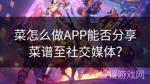 菜怎么做APP能否分享菜谱至社交媒体？