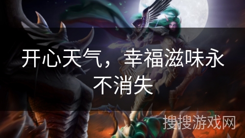 开心天气，幸福滋味永不消失