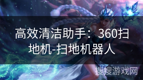 高效清洁助手：360扫地机-扫地机器人