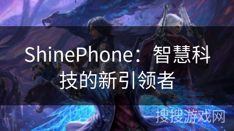 ShinePhone：智慧科技的新引领者