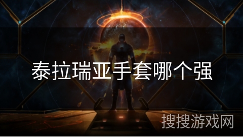 泰拉瑞亚手套哪个强