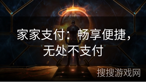 家家支付：畅享便捷，无处不支付