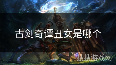 古剑奇谭丑女是哪个