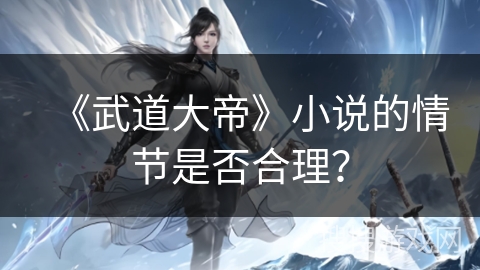 《武道大帝》小说的情节是否合理？