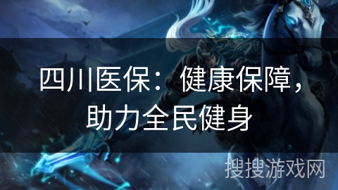 四川医保：健康保障，助力全民健身
