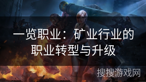 一览职业：矿业行业的职业转型与升级