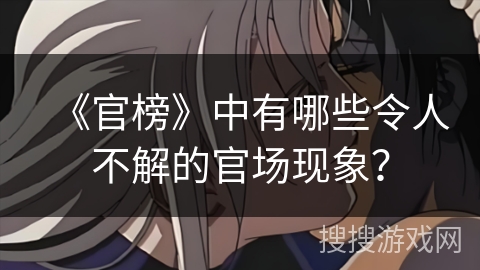 《官榜》中有哪些令人不解的官场现象？