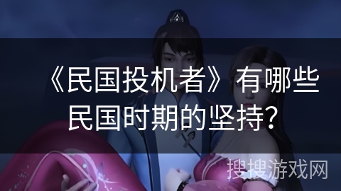 《民国投机者》有哪些民国时期的坚持？