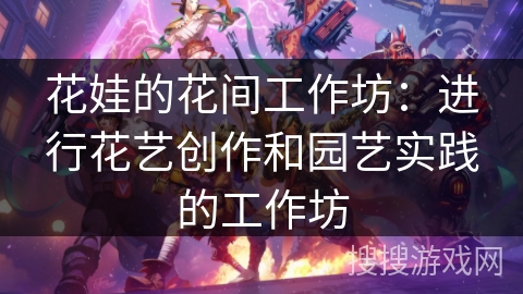 花娃的花间工作坊：进行花艺创作和园艺实践的工作坊