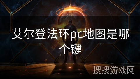 艾尔登法环pc地图是哪个键