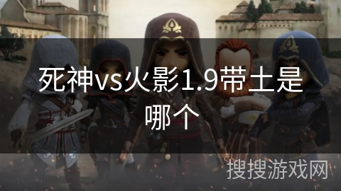 死神vs火影1.9带土是哪个
