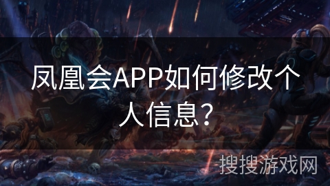 凤凰会APP如何修改个人信息？