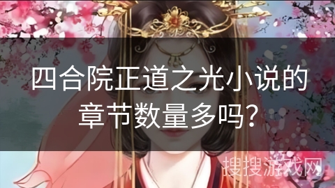 四合院正道之光小说的章节数量多吗？