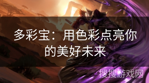 多彩宝：用色彩点亮你的美好未来