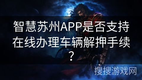 智慧苏州APP是否支持在线办理车辆解押手续？