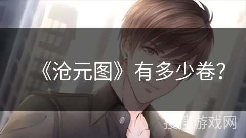 《沧元图》有多少卷？