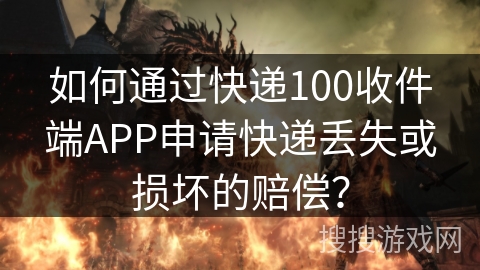如何通过快递100收件端APP申请快递丢失或损坏的赔偿？