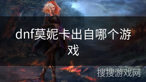 dnf莫妮卡出自哪个游戏