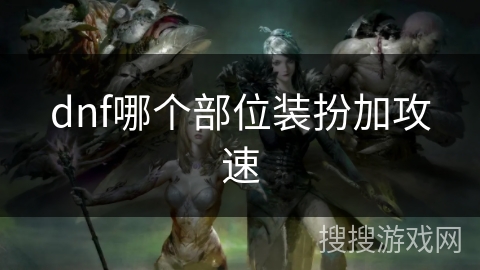dnf哪个部位装扮加攻速