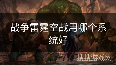 战争雷霆空战用哪个系统好