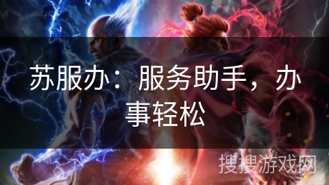 苏服办：服务助手，办事轻松