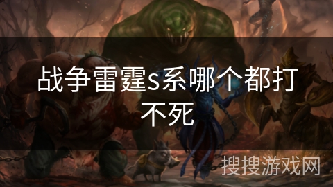 战争雷霆s系哪个都打不死