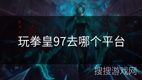 玩拳皇97去哪个平台