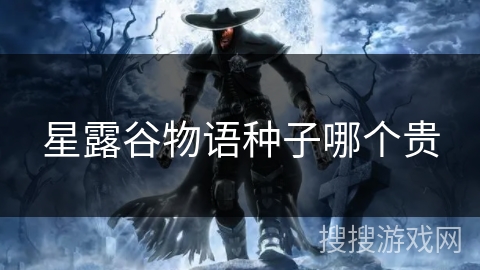 星露谷物语种子哪个贵