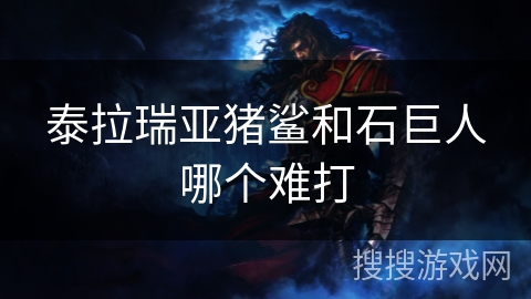 泰拉瑞亚猪鲨和石巨人哪个难打