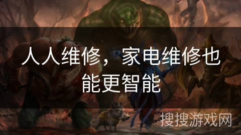 人人维修，家电维修也能更智能