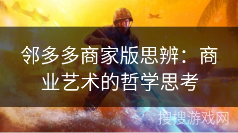 邻多多商家版思辨：商业艺术的哲学思考