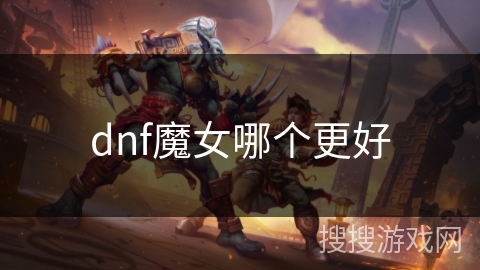 dnf魔女哪个更好