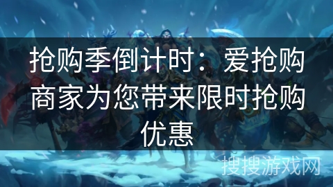 抢购季倒计时：爱抢购商家为您带来限时抢购优惠