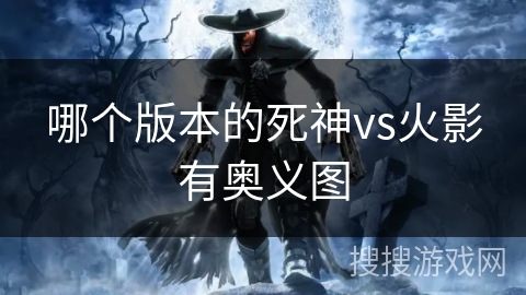 哪个版本的死神vs火影有奥义图