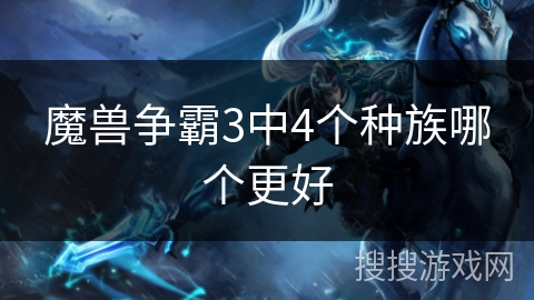 魔兽争霸3中4个种族哪个更好