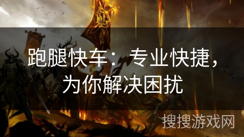 跑腿快车：专业快捷，为你解决困扰