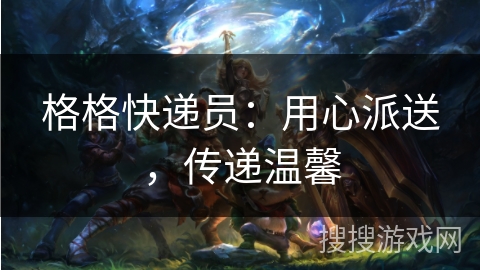 格格快递员：用心派送，传递温馨