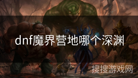 dnf魔界营地哪个深渊