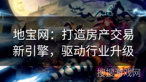 地宝网：打造房产交易新引擎，驱动行业升级