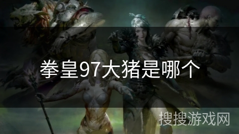 拳皇97大猪是哪个