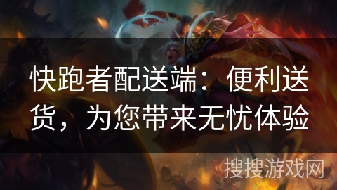 快跑者配送端：便利送货，为您带来无忧体验